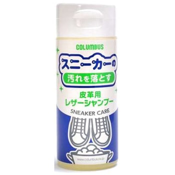 スニーカーケアレザーシャンプー コロンブス(COLUMBUS)