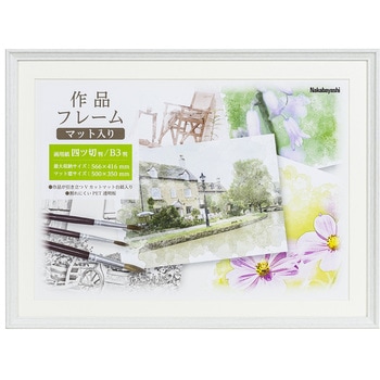 作品フレーム 画用紙四ツ切 ナカバヤシ
