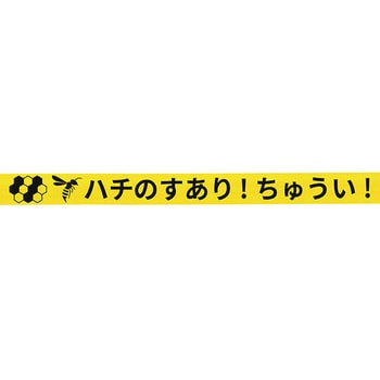 蜂の巣注意喚起バリケードテープ 日本緑十字社 標識テープ 通販モノタロウ