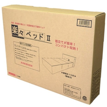 楽々ベッドⅡ タカオカ
