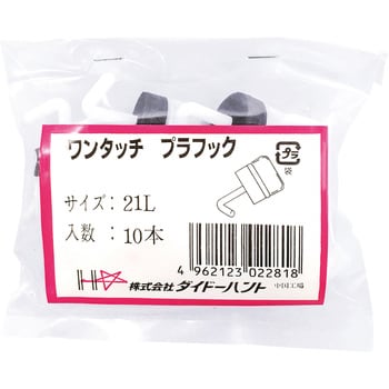ワンタッチプラフック ダイドーハント