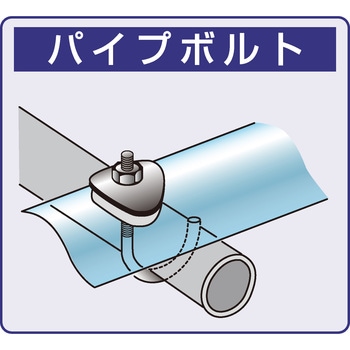 パイプボルトセット ダイドーハント(大同製鋲所) その他ねじ