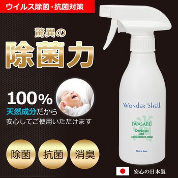 ワンダーシェル 除菌・消臭スプレー WASABI 300mL サンユー印刷