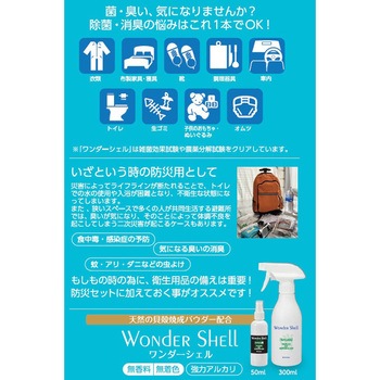 ワンダーシェル 除菌・消臭スプレー WASABI 300mL サンユー印刷