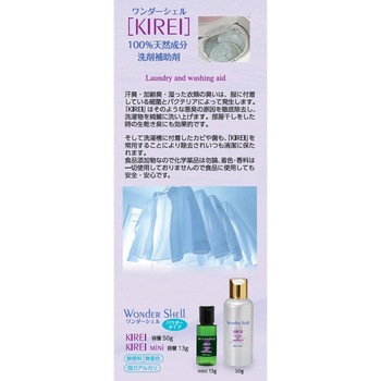 ワンダーシェル 洗濯機専用 除菌・消臭 KIREI 50g サンユー印刷
