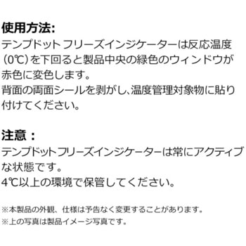 テンプドット フリーズインジケーター 0℃/32°F 54001 DeltaTRAK