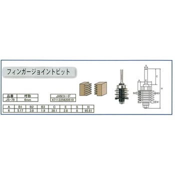 AR-TORI-JS-79 ARDEN トリマービット フィンガージョイントビット 1個