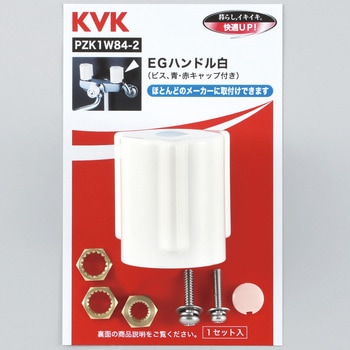 EGハンドル(白) KVK