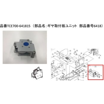 TCE700-641815 TCE700用オプション部品 ギア取付板ユニット-15 1個