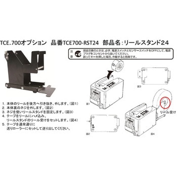 TCE700用オプション部品 リールスタンド ニチバン