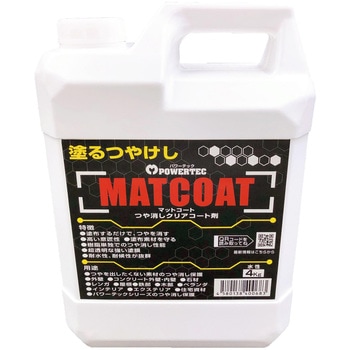 パワーテック MATCOAT(マットコート) つや消しクリアコート剤 丸長商事 パワーテック事業部