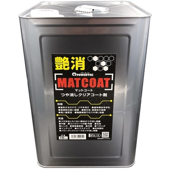 パワーテック MATCOAT(マットコート) つや消しクリアコート剤 1缶(18kg