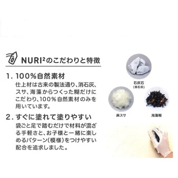 100%オーガニックしっくい DIY NURI2 田川産業