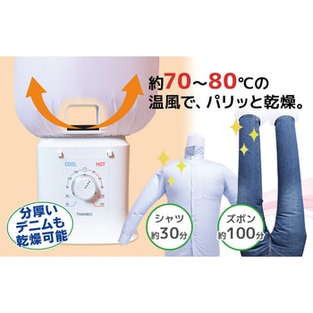 TKNICLOS シワを伸ばす乾燥機アイロンいら～ず2 1個 サンコー(電子機器 ...