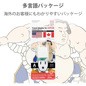 変換アダプタ Aタイプ 日本国内用 コンセント変換プラグ エレコム