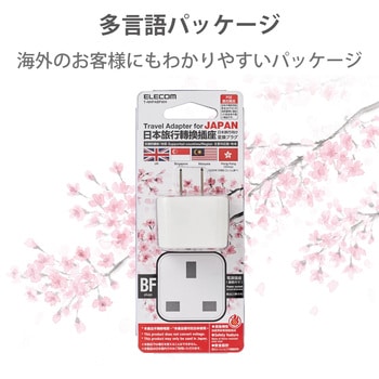 変換アダプタ BFタイプ 日本国内用 コンセント変換プラグ エレコム