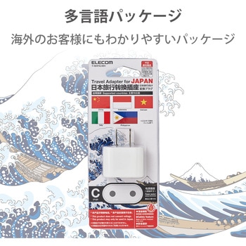 変換アダプタ Cタイプ 日本国内用 コンセント変換プラグ エレコム