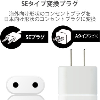 変換アダプタ SEタイプ 日本国内用 コンセント変換プラグ - エレコム