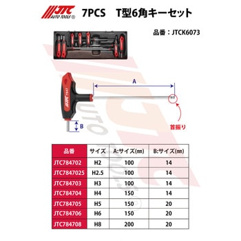 7PCS T型6角キーセット - JTC