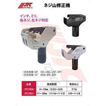 ネジ山修正機 JTC