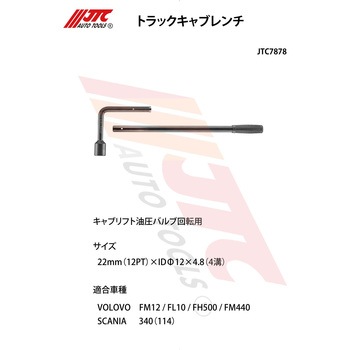 トラックキャブレンチ JTC