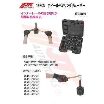15PCS ホイールベアリングリムーバー JTC
