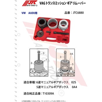 VAG トランスミッションギアリムーバー JTC
