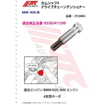 JTC6894 カムシャフトドライブチェーンテンショナー 1個 JTC 【通販 ...