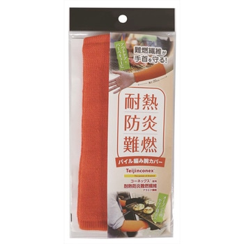 1500 耐熱防炎パイル編み腕カバー FUKUTOKU(福徳産業) オレンジ