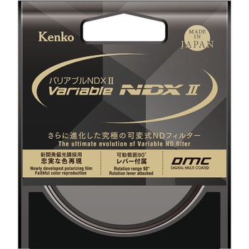 可変式 ND(減光)レンズフィルター バリアブルNDXⅡ ケンコートキナー(Kenko)