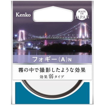 ソフト効果用 レンズフィルター フォギー(A)N Kenko(ケンコートキナー)