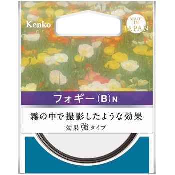 ソフト効果用 レンズフィルター フォギー(B)N - Kenko(ケンコートキナー)