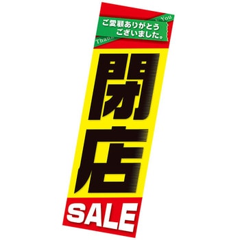 吊りポスター    閉店セール(黒文字) アルファ