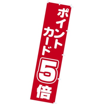のぼり  ポイントカード5倍 アルファ