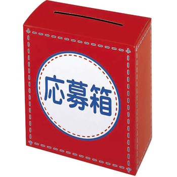応募箱 アルファ
