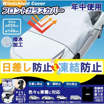 フロントガラスカバー JIC