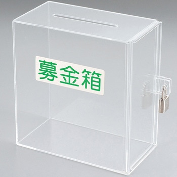 アクリル募金箱 鍵付き アルファ