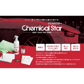 ケミカルスターセット ケミカルスター