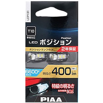 LEDポジション球 PIAA
