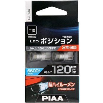 LEDポジション球 PIAA