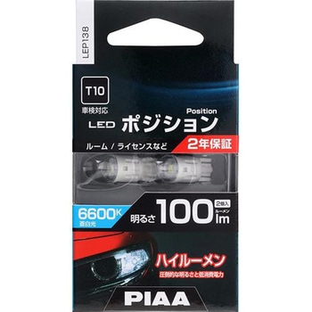 LEDポジション球 PIAA