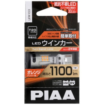 LEDウインカー PIAA