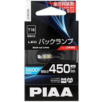 【2024A/W新作★送料無料】 LEDバックランプ 【通販モノタロウ】 T10/T16/T20(LED) PIAA Maintenance