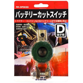 バッテリーオフスイッチD端子 KBL(ケービーエル)