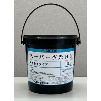 スーパー夜光HG 水性 シンロイヒ