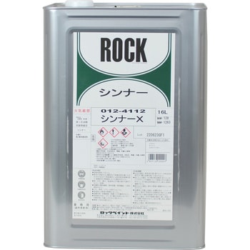 012-4112-01 12-4112 シンナーX(工業用キシロール 1缶(16L) ロック