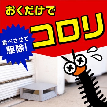 4901080277619 ムカデコロリ 駆除エサ剤 アース製薬 置き型 使用 4901080277619 ムカデコロリ 駆除エサ剤 アース製薬 置き型 使用