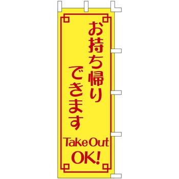 のぼり お持ち帰りできます ササガワ 飲食 軽食 通販モノタロウ 40 4008