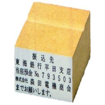 【名入れ】振込先ゴム印 ハンコ・印鑑のオーダー ノーブランド