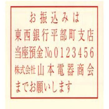 【名入れ】振込先ゴム印 ハンコ・印鑑のオーダー ノーブランド